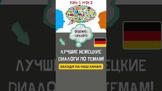  ПРОСТЫЕ НЕМЕЦКИЕ ДИАЛОГИ ПО ТЕМЕ: ОБЩЕНИЕ. Учим Немецкий с нуля! ЛУЧШИЕ НЕМЕЦКИЕ ДИАЛОГИ ПО ТЕМАМ