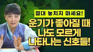 운기가 좋아질 때 나도 모르게 무조건 나타나는 변화와 신호들! 꼭 기억하세요/의정부용한점집 [더샤머니즘]