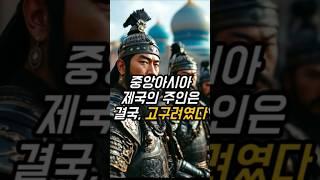 티무르, 고구려 발해의 후예! #역사 #사실 #지식 #정보 #쇼츠 #shorts