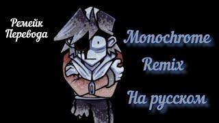 fnf lullaby Monochrome на русском (ремейк перевода) (+Eng translate Subtitles)