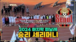 [K리그 직관] FC서울 2024 마지막 경기 승리 세리머니 풀버전 ️