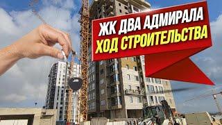 ЖК Два Адмирала в Анапе | Самый лучший застройщик города! ОБЗОР КОМПЛЕКСА | Квартиры у моря в Анапе!