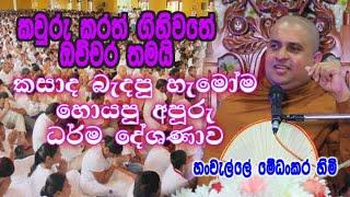 කසාද බැදපු හැමෝම හොයපු අපූරු ධර්ම දේශණාව | hanwelle medhankara thero