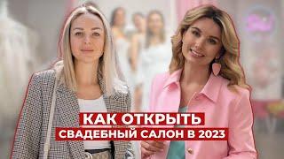 Как открыть свадебный салон в 2023 и сколько это стоит  Про команду, мотивацию, франшизу, маркетинг