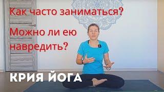 Крия йога. Как часто заниматься и можно ли практикой навредить себе?