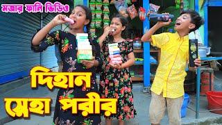 দিহান স্নেহা পরীর  মজার ফানি ভিডিও | dihan porir new natok | dihan | diham | bihan | new funny video