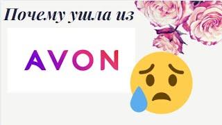 Маркетинг план AVON новый.   Ушла из Эйвон..  Доход 18 000 с миллиона.. маркетинг план эйвон новый