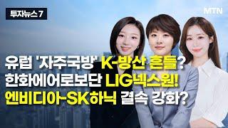 [투자뉴스7] 유럽 '자주국방' K-방산 흔들? 한화에어로보단 LIG넥스원! 엔비디아-SK하닉 결속 강화? / 머니투데이방송 (증시, 증권)