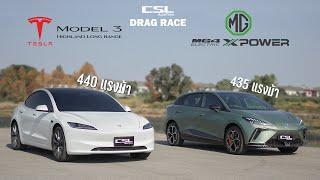 Tesla Model 3 vs MG4 XPOWER เท่ากันเด้ะ!! DRAG RACE