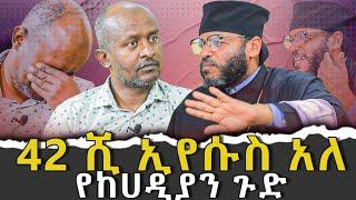 #42_ሺ_ኢየሱስ_አለ #የከሀዲያን_ጉድ|ቃለ ቀርን ሚዲያ KALE KERN MEDIA