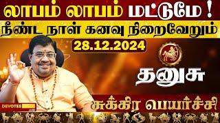 தனுசு ராசிக்கு அதீத பணம் தரும் சுக்ர பெயர்ச்சி 2024 l Sukra peyarchi 2024 Tamil Dhanusu