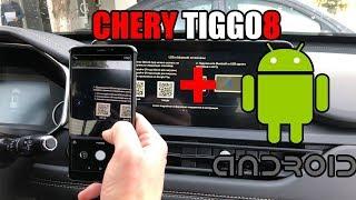 Chery Tiggo 8 - AndroidAuto? Подключаем смартфон! QDlink