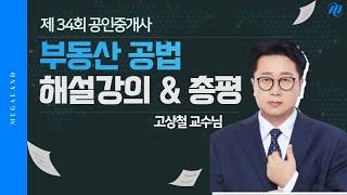 [공법 고상철] 제 34회 공인중개사 시험 부동산 공법 해설강의