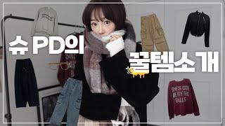 lookbook 초겨울 코디 & 아이템 추천⋆˚｡⋆  | 겨울 자켓부터 포근한 니트까지.. 폭닥폭닥 겨울 아이템 모음-`´-  | 초겨울 룩북 • 갓성비템 추천 ◯ﾟ˖ ⊹