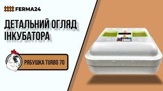 Інкубатор ручний Рябушка Turbo 70. Детальний огляд