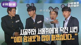 [크큭티비] 큭발굴 : ＃어른들을위한동화 시골쥐와 서울쥐에겐 오랜 시간이 흘렀습니다.. | ep.743-745 | KBS 방송