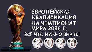 Европейская квалификация на чемпионат мира 2026 года. Все что нужно знать!