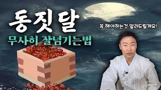 동짓달 무엇을 해야하나요? 동지엔 무조건 팥죽을 먹어야하나요?