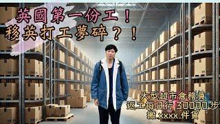 移英打工夢碎？！我喺英國第一份工嘅血淚經歷！