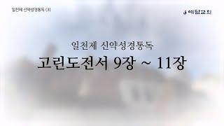 일천제 신약성경통독(3) - 고린도전서 9장 ~ 11장