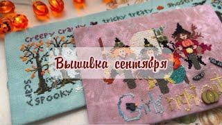 Вышивка за сентябрь 2024/ Старты, финиши и продвижения!