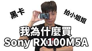 【束褲開箱】我為什麼買Sony RX100M5A (VA)