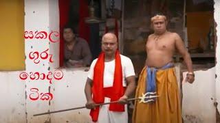 සකල ගුරු 1 හොදම ටික | Sakala Guru 1 Best  -all Episodes (1-202)