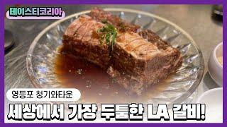 영등포에서 발견한 미국 한인타운 고깃집, 청기와타운 KOREAN BBQ, LA GALBI Chenggiwa Town in Seoul