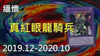 [ 遊戲王 ]「我們懷念他 」真紅眼龍騎兵 Red-Eyes Dark Dragoon