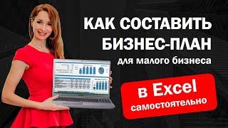 Как составить бизнес-план для малого бизнеса в Excel