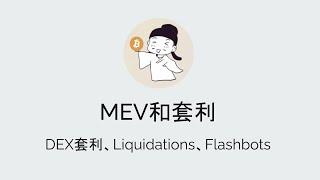 MEV和套利 DEX套利、Liquidations、Flashbots 20220926