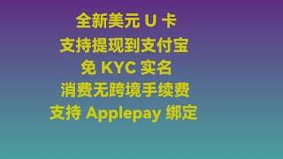 又一张强大的美元U卡，支持Applepay和提现到支付宝，免KYC实名认证！