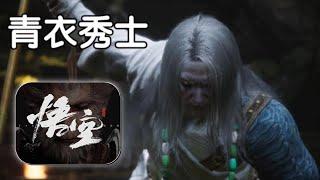 【黑神话：悟空】第六难，白衣秀士简单打法【真是空啊】