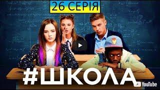 Школа 26 серия 2018 года Полная серия на канале)