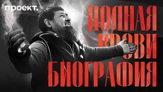 Murders, harem of minors and the secret of Ramzan Kadyrov's heirs | Historical investigation