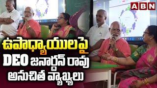 ఉపాధ్యాయులపై DEO జనార్దన్ రావు అనుచిత వ్యాఖ్యలు | DEO Janardhan Rao Comments On Teachers | ABN