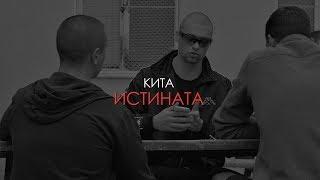 КИТА - ИСТИНАТА