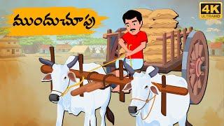 Telugu Stories - ముందుచూపు  - Neethi Kathalu Tv Episode - 157 | Moral Stories Telugu