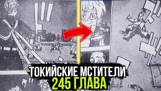 245 ГЛАВА ТОКИЙСКИХ МСТИТЕЛЕЙ | ТАКЕМИЧИ ПРОТИВ КАКУЧЕ | Манга x Аниме