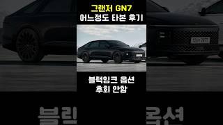 그랜저 GN7 후기