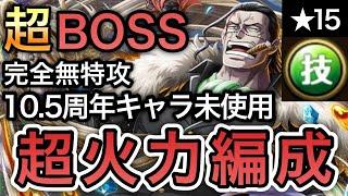 【トレクル】絆決戦 VS クロコダイル 超BOSS 15 VS 技属性 10.5周年キャラ未使用！完全無特攻！超火力編成！！【OPTC】【One Piece Treasure Cruise】