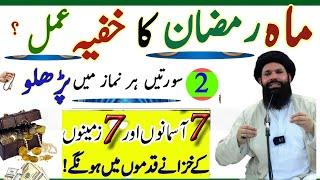 Mahe Ramzan Ka Khufia Amal | 2 Surten Parhen | POWER of Surah Alam Nashrah Ka Wazifa