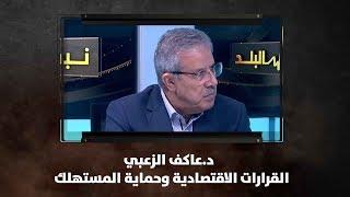 د.عاكف الزعبي - القرارات الاقتصادية وحماية المستهلك - نبض البلد