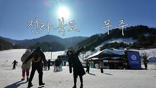 전라북도 무주 VLOG / 따뜻한 남쪽지방 가족의 새해 첫 눈 구경 / 덕유산무주리조트, 덕유산곤돌라, 향적봉, 설천봉, 서림연가 , 반디랜드