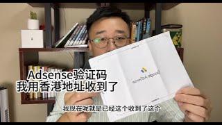 6天收到Google  Adsense广告账户地址验证码，我用香港地址收取，国内难收到！