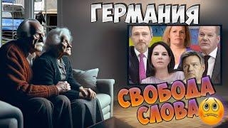 ОГРАНИЧЕНИЯ  СВОБОДЫ СЛОВА в Германии 