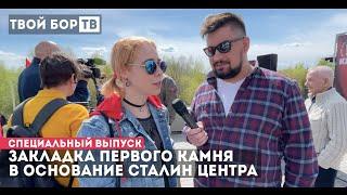 ТВОЙ БОР ТВ: Капсула времени и Сталин Центр.