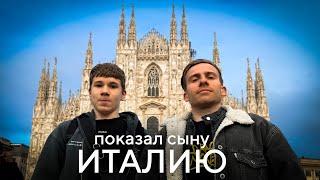 Показал сыну Италию