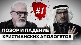 Позор христианских апологетов Джея Смита и Аль-Фади (#1)