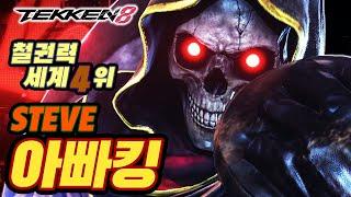 TEKKEN 8  STEVE : 아빠킹(Daddyking)